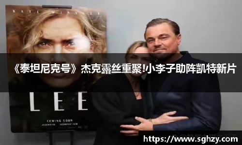 k8.com：《泰坦尼克号》杰克露丝重聚!小李子助阵凯特新片